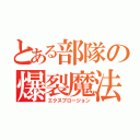 とある部隊の爆裂魔法（エクスプロージョン）