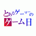 とあるゲーマーのゲーム日記（）