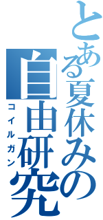 とある夏休みの自由研究（コイルガン）