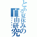 とある夏休みの自由研究（コイルガン）