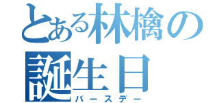 とある林檎の誕生日（バースデー）