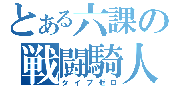 とある六課の戦闘騎人（タイプゼロ）