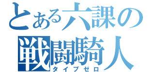 とある六課の戦闘騎人（タイプゼロ）