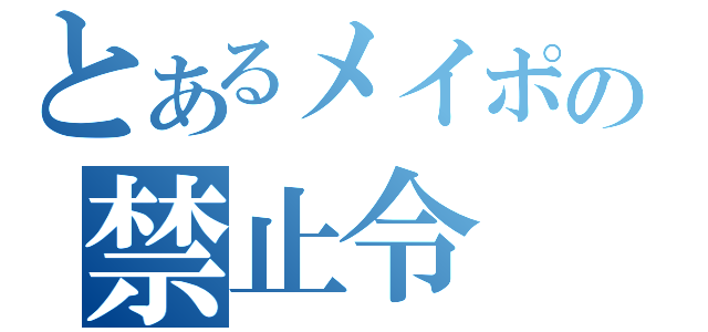 とあるメイポの禁止令（）