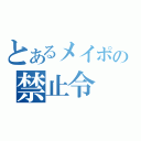 とあるメイポの禁止令（）