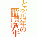 とある馬年の謹賀新年（あけおめ　ことよろ）