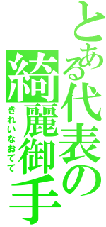 とある代表の綺麗御手（きれいなおてて）