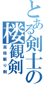 とある剣士の楼観剣（高枝斬り剣）