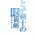 とある剣士の楼観剣（高枝斬り剣）