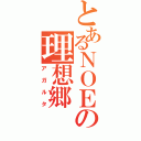 とあるＮＯＥの理想郷（アガルタ）