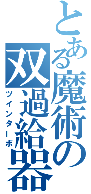 とある魔術の双過給器（ツインターボ）