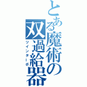 とある魔術の双過給器（ツインターボ）