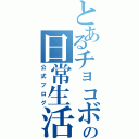 とあるチョコボ士の日常生活（公式ブログ）