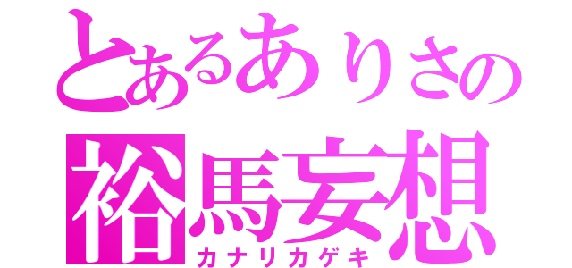 とあるありさの裕馬妄想（カナリカゲキ）