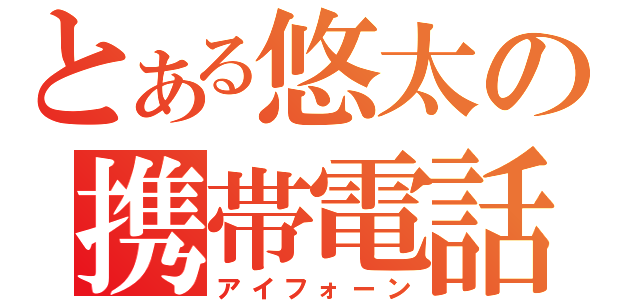 とある悠太の携帯電話（アイフォーン）