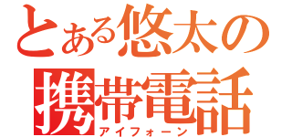 とある悠太の携帯電話（アイフォーン）