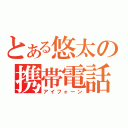 とある悠太の携帯電話（アイフォーン）