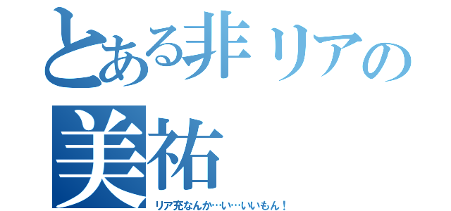 とある非リアの美祐（リア充なんか…い…いいもん！）