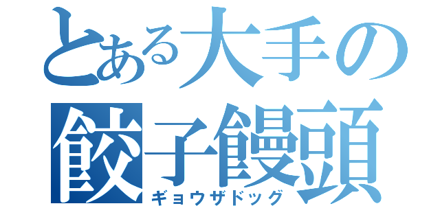 とある大手の餃子饅頭（ギョウザドッグ）