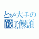 とある大手の餃子饅頭（ギョウザドッグ）