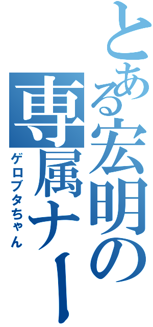 とある宏明の専属ナース（ゲロブタちゃん）