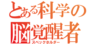 とある科学の脳覚醒者（スペックホルダー）