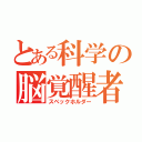 とある科学の脳覚醒者（スペックホルダー）