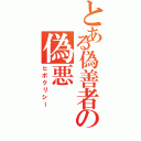 とある偽善者の偽悪（ヒポクリシー）