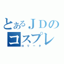 とあるＪＤのコスプレ制服（ロリータ）