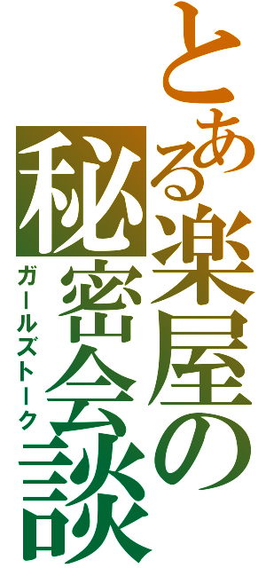 とある楽屋の秘密会談（ガールズトーク）