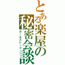 とある楽屋の秘密会談（ガールズトーク）