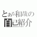 とある和哉の自己紹介（ジコショウカイ）