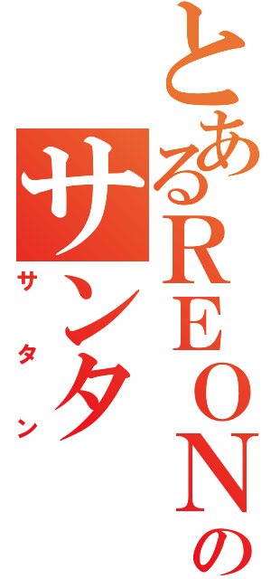 とあるＲＥＯＮのサンタ（サタン）