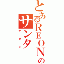 とあるＲＥＯＮのサンタ（サタン）