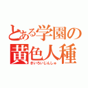 とある学園の黄色人種（きいろいじんしゅ）