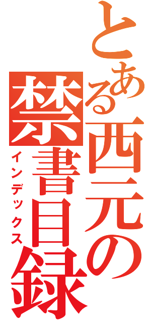 とある西元の禁書目録（インデックス）