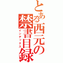 とある西元の禁書目録（インデックス）