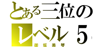 とある三位のレベル５（御坂美琴）