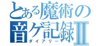 とある魔術の音ゲ記録Ⅱ（ダイアリー）