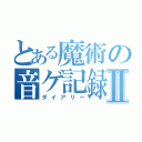 とある魔術の音ゲ記録Ⅱ（ダイアリー）