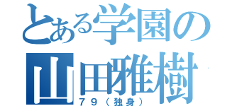 とある学園の山田雅樹（７９（独身））