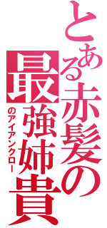 とある赤髪の最強姉貴（のアイアンクロー）