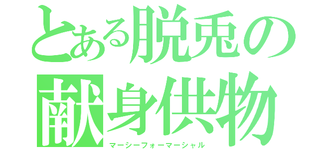 とある脱兎の献身供物（マーシーフォーマーシャル）