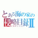 とある海の家の侵略目録Ⅱ（イカデックス）