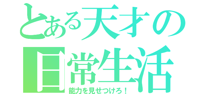 とある天才の日常生活（能力を見せつけろ！）