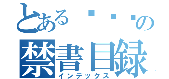 とある메시아の禁書目録（インデックス）