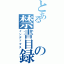 とあるの禁書目録Ⅱ（インデックス）