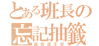 とある班長の忘記抽籤（讓我很不安）