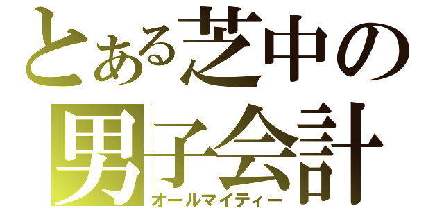 とある芝中の男子会計（オールマイティー）