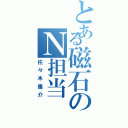 とある磁石のＮ担当（佐々木優介）